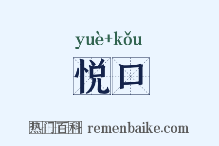 悦口是什么意思的图片